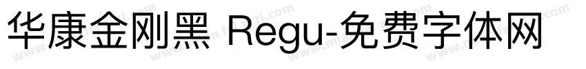 华康金刚黑 Regu字体转换